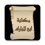 مكتبة كتب الإمام ابن المبارك android application logo